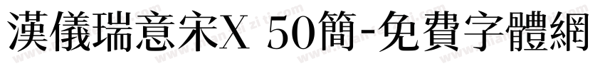 汉仪瑞意宋X 50简字体转换